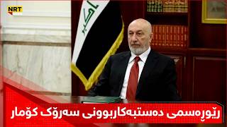 رێوڕەسمی رادەستکردنی دەسەڵات و دەستبەکاربوونی سەرۆک کۆماری نوێی عێراق