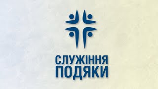 СЛУЖІННЯ ПОДЯКИ 2023