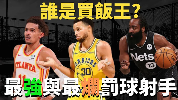 誰是買犯王？最強與最爛罰球射手┃2020-21賽季【籃球趣聞】 - 天天要聞