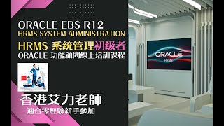 課程簡介Oracle R12 HRMS系統管理(初級者)普通話版本