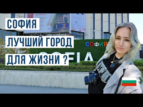 София, Болгария: Взвешивая Преимущества и Недостатки Жизни 🤔
