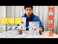 劇場版ヴァイオレットエヴァーガーデン/DVD開封、付録紹介！！