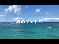 夏のイントロ