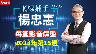 20230409【每週影音解盤】K線捕手 楊忠憲老師