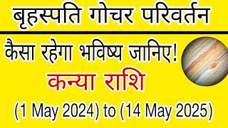 ( बृहस्पति गोचर परिवर्तन) कन्या राशि (1-May 2024) to (14-May 2025) |• By Astrologer Jatin Sehgal