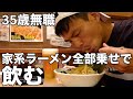 【ひとり飲み】横浜家系ラーメンでちょい飲みしたら全部乗せと白米のコンボに打ちのめされた【餃子・地元・家系ラーメン】