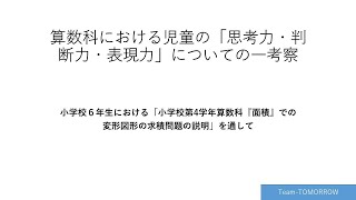 第６学年算数科における「思考力・判断力・表現力」についての一考察