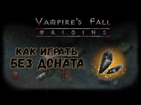 Как играть без доната | Vampire's Fall: Origins | Падение вампиров: Начало