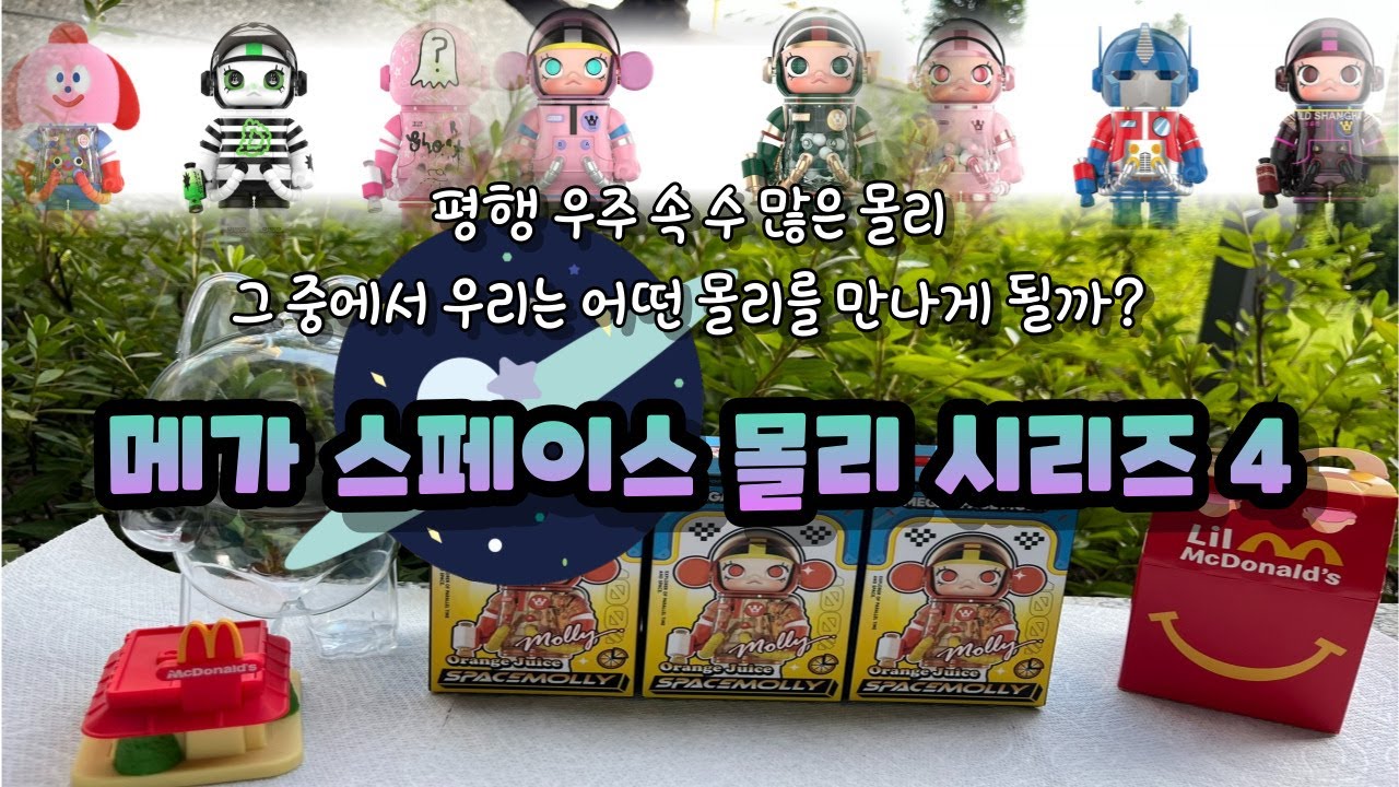 메가 몰리가 작아졌다고?! 스페이스 몰리 100% 시리즈 4 언박싱! (Mega Space Molly 100% Series 4 unboxing!)