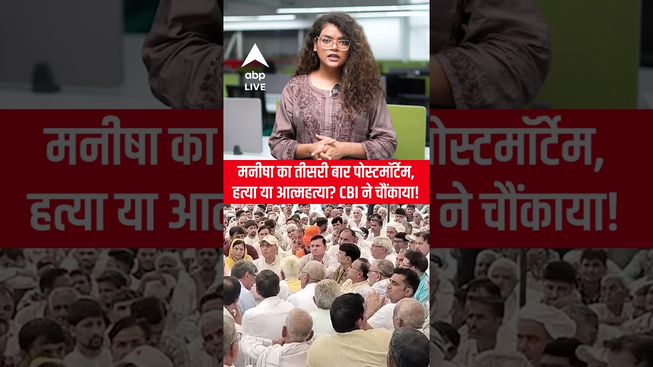 Manisha का तीसरी बार पोस्टमॉर्टेम, CBI ने चौंकाया | 