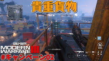 【CoD:MW3 PS5】#キャンペーン02 貴重貨物 (ゆっくり実況)