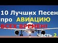 ЛУЧШИЕ ПЕСНИ ПРО АВИАЦИЮ! (Часть 2) - Best Aviation Songs 2