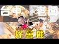 《台中好好吃VOL.4》身為台中人你知道這些嗎?? 嚇死我們外地人了。 所有資訊都在影片下資訊欄喔