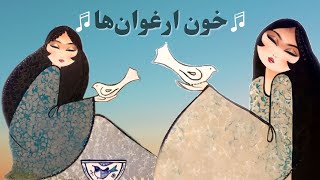 بازخوانی سرود زده شعله در چمن، در شب وطن، خون ارغوان‌ها | سودی مفرد | Khoone Arghavanha