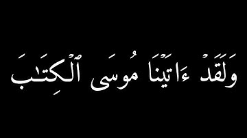 كروما شاشة سوداء |القارى عبدالله الموسى 📻الله يسعده | سورة الفرقان| 4K