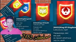 مملكة 2152 العربية بعد تحقيق الأنجاز تقرر  ?|وترتيب الحاكم الأعظم بمملكة1774?|Rise of kingdoms