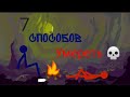 7 способов умереть в Рисуем Мультфильмы 2