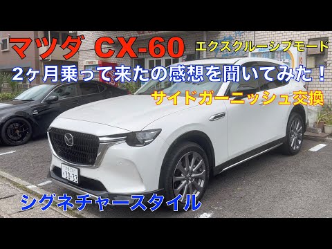 マツダ　cx60 サイドシグネチャー マツダ MAZDA マツダ純正部品 CX-60 ガーニッシュ 左右セット