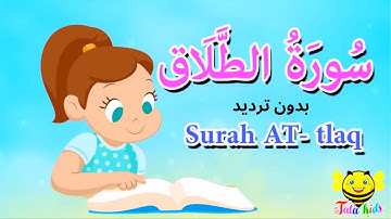 سورة الطلاق بدون ترديد - جزء قد سمع - قرآن كريم مجود