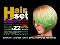 HAIR SET # 22 (растяжка цвета, стрижка бритвой, круг Освальда и Гете - GB, RU)