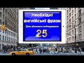 Необхідні англійські фрази || English phrases || Частина 25