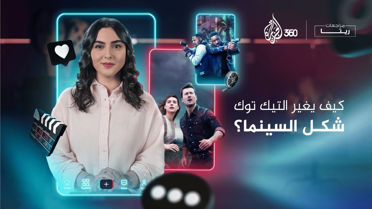 كيف يغير التيك توك شكل السينما؟ | مراجعات ريتا