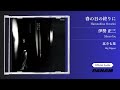 伊勢正三 &ndash; 春の日の終りに  (2016 Remastered) Official Audio