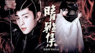 【晴雅集|邓伦X赵又廷】【博雅X晴明】非黄泉路上，此生王不见王