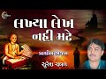 Lakhya Lekh Nahi Mate | Gujarati Prachin Bhajan | Suresh Raval | 2024