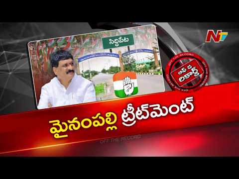 హరీష్ రావును టార్గెట్ చేసిన కాంగ్రెస్! మైనంపల్లి ఆపరేషన్ సిద్ధిపేట సక్సెస్ అవుతుందా! | OTR | NTV - NTVTELUGU