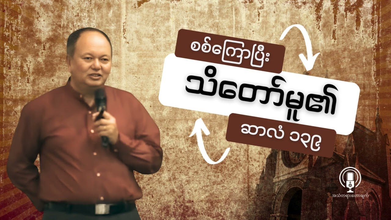 Saya Zaw Win || စစ်ကြောပြီး သိတော်မူ၏