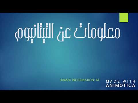 المادة النادرة التيتانيوم