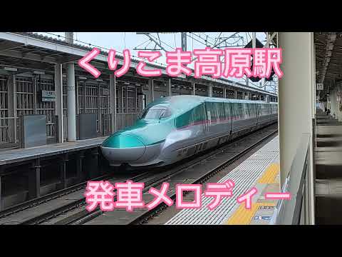 くりこま高原駅発車メロディー　音量高め！