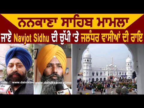 Nankana Sahib मामले पर चुप्पी साधे Navjot Sidhu पर जानिए क्या बोले Jalandhar के लोग