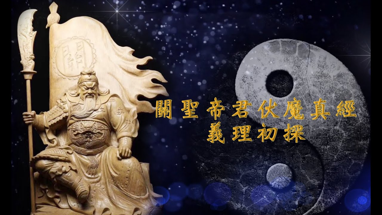 關聖帝君伏魔真經義理初探（五） 陳坤金點傳師