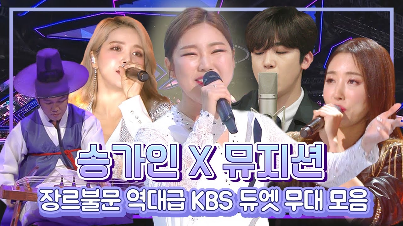 장르불문 역대급 트로트 콜라보레이션 with KBS 무대 모음✨가인~~가인이어라~~~💛#송가인#김요한#솔라#숙행 #조성재 #악인전#가요대축제#불후의명곡 [대케가수] / KBS 방송
