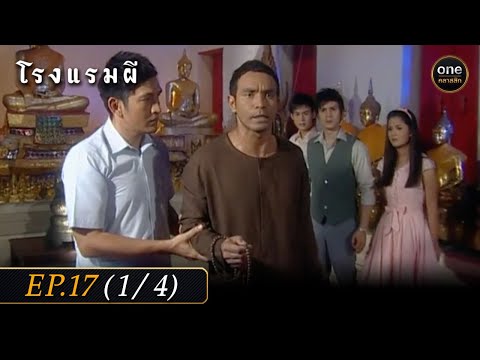 #โรงแรมผี Ep.17 (1/4) 