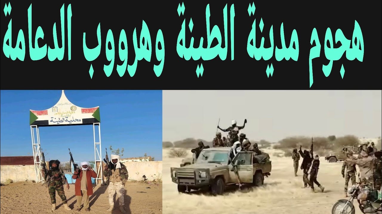 هججوم مدينة الطينة وهرووب الدعامة و اعترافات قائد المجموعة