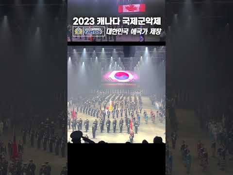 세계 3대 타투 &amp;#39;캐나다 국제군악제&amp;#39;에 울려 펴진 애국가 제창 직촬(2023 CANADA ROYAL <strong>tattoo</strong>)