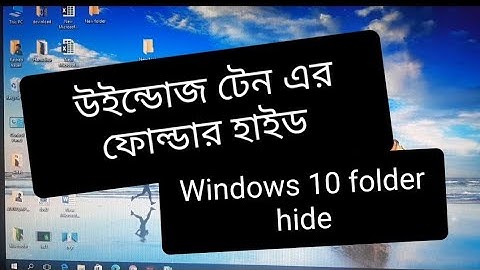 উইন্ডোজ 10 এ ফোল্ডার হাইড  . Windows 10 folder hidden