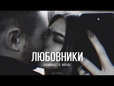 HAMMALI & NAVAI — Любовники (Премьера песни 2023)