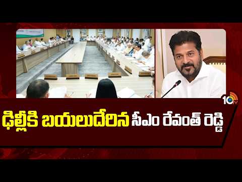 CM Revanth Reddy and Team to Visits Delhi Today | ఢిల్లీకి బయలుదేరిన సీఎం రేవంత్ రెడ్డి | 10TV