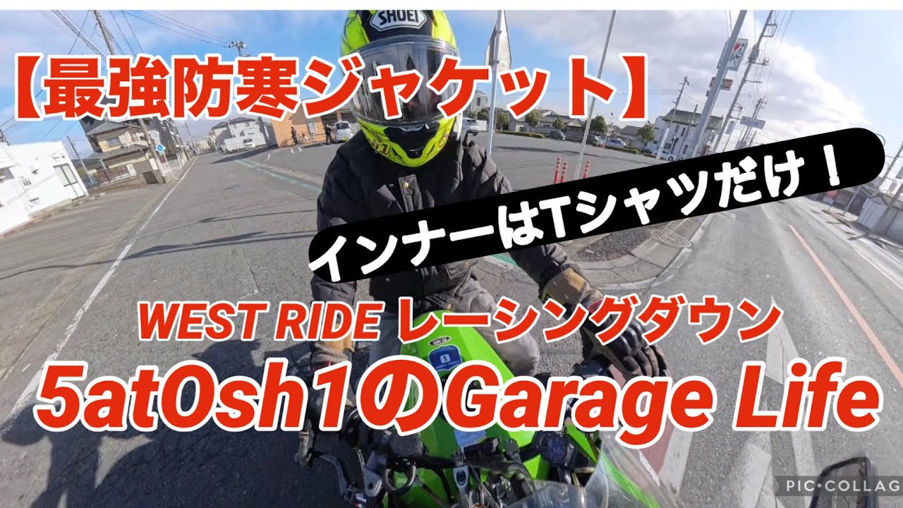 【最強防寒】WEST RIDE レーシングダウン！