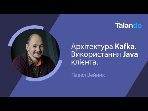 Основи роботи з Kafka з Павлом Вейником