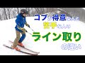 【コブのライン取り】コブを得意にするポイントは〇〇?!