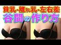 【育乳】小さなお胸でも自分で谷間を作る意外なマッサージ方法