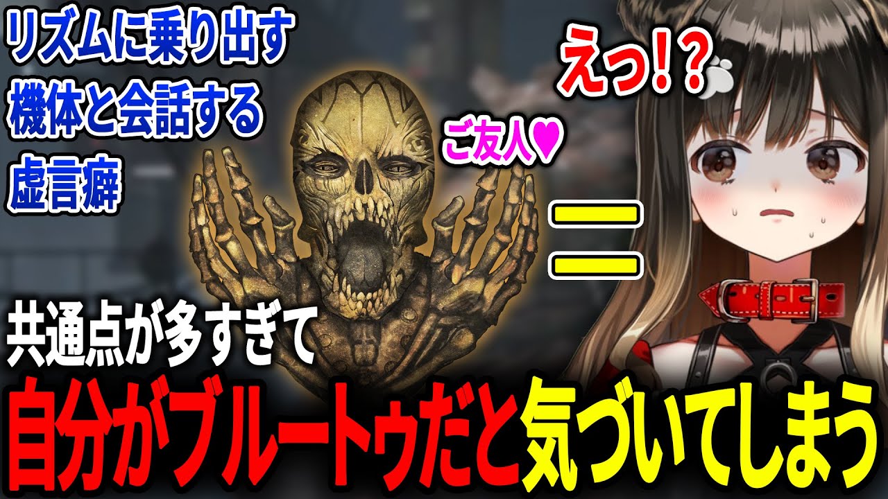 共通点が多すぎて自分がブルートゥだと気づいてしまった遠吠きゃん【アーマードコア6/#遠吠きゃん/#ぶいぱい】
