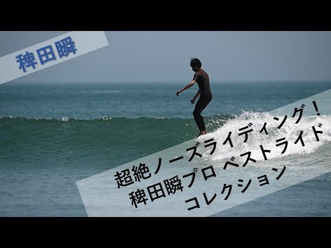 超絶ノーズライディング❕稗田瞬プロ ベストライドコレクション