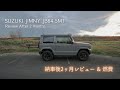 【ジムニー JB64】納車後2ヶ月経過！超個人的レビュー、感想&果たして燃費は⁉︎