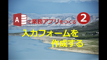 【業務効率化　ExcelからAccessへ】#2 入力フォームの作成